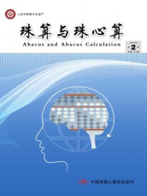 珠算与珠心算杂志
